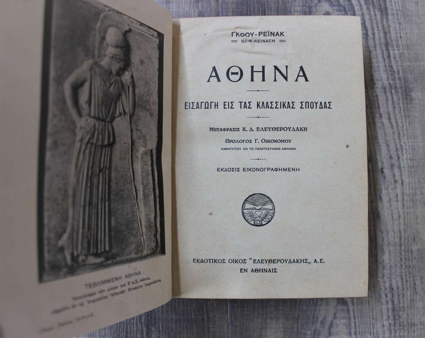 Αθηνά,εισαγωγή εις τας κλασσικάς σπουδάς