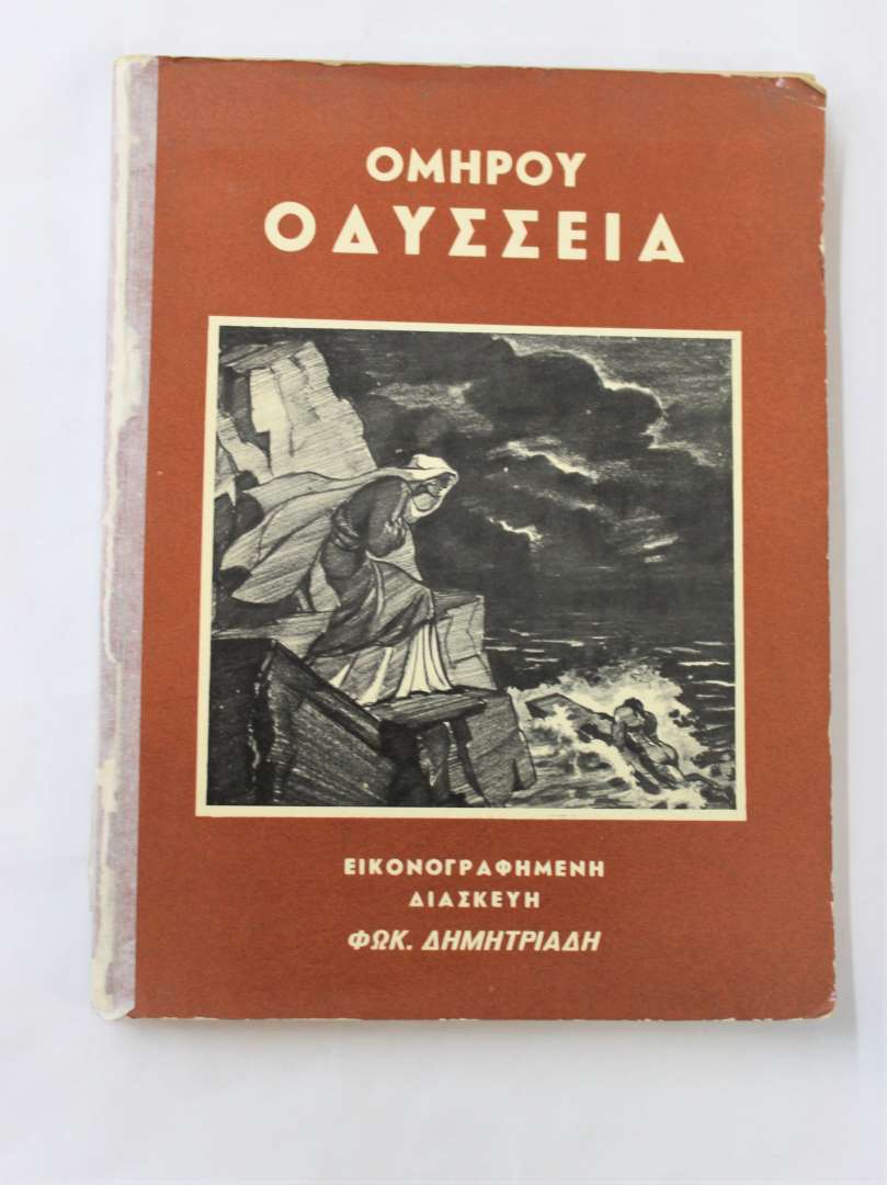 Ομήρου Οδύσσεια