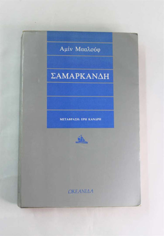 ΣΑΜΑΡΚΑΝΔΗ