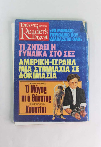 Επιλογες απο το Reader's Digest (Μαρτιος 1982)