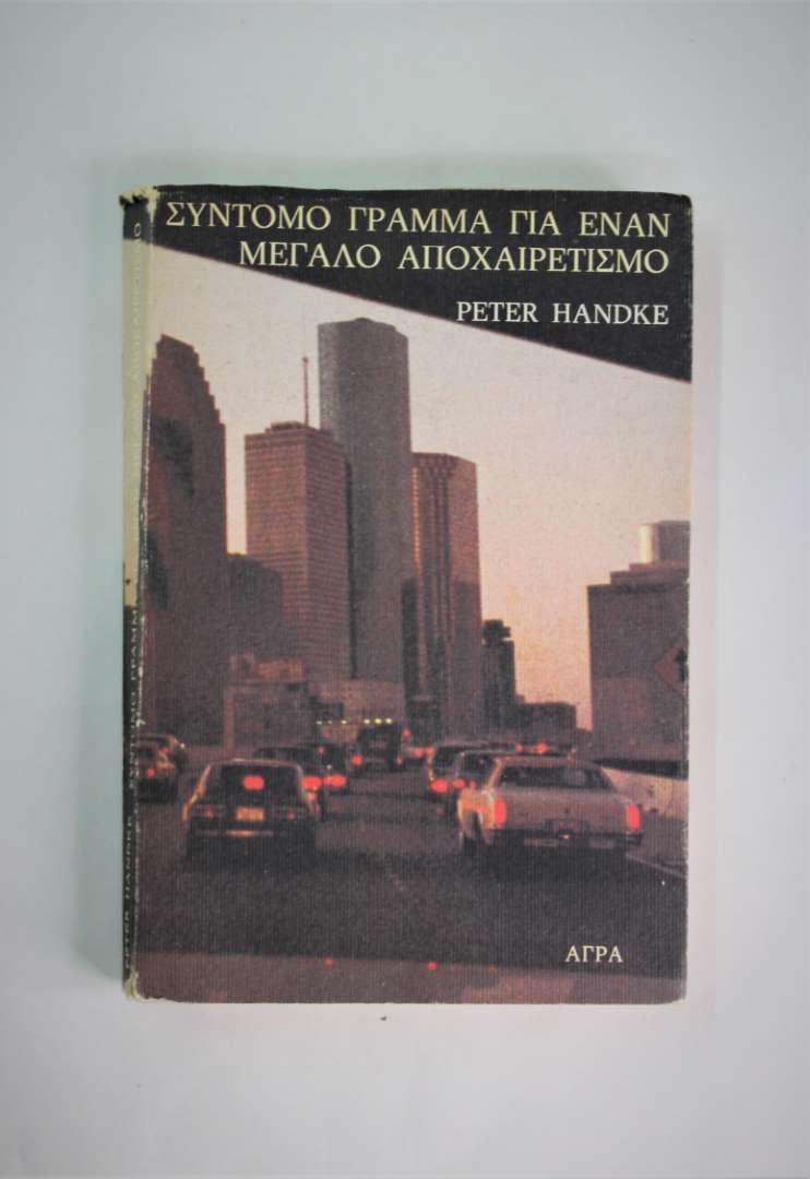 Σύντομο γράμμα για ένα μεγάλο αποχαιρετισμό