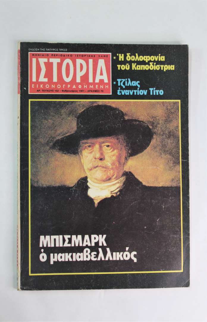 Ιστορία εικονογραφημένη (Τεύχος:152 Φεβ.1981)