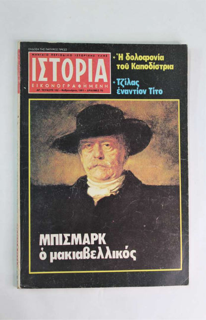 Ιστορία εικονογραφημένη (Τεύχος:152 Φεβ.1981)