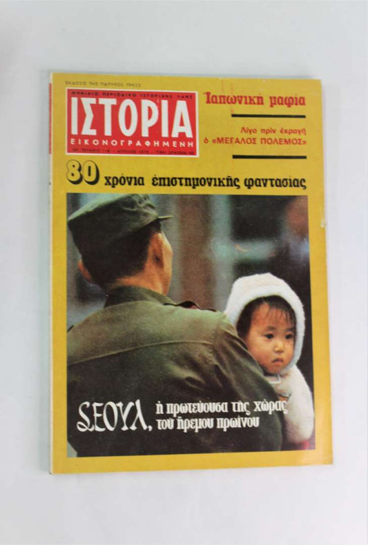 Ιστορία εικονογραφημένη (Τεύχος:118 Απρ.1978)