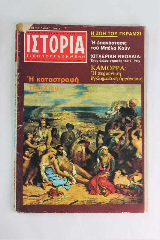 Ιστορία εικονογραφημένη (Τεύχος:109 Ιουλ.1977)