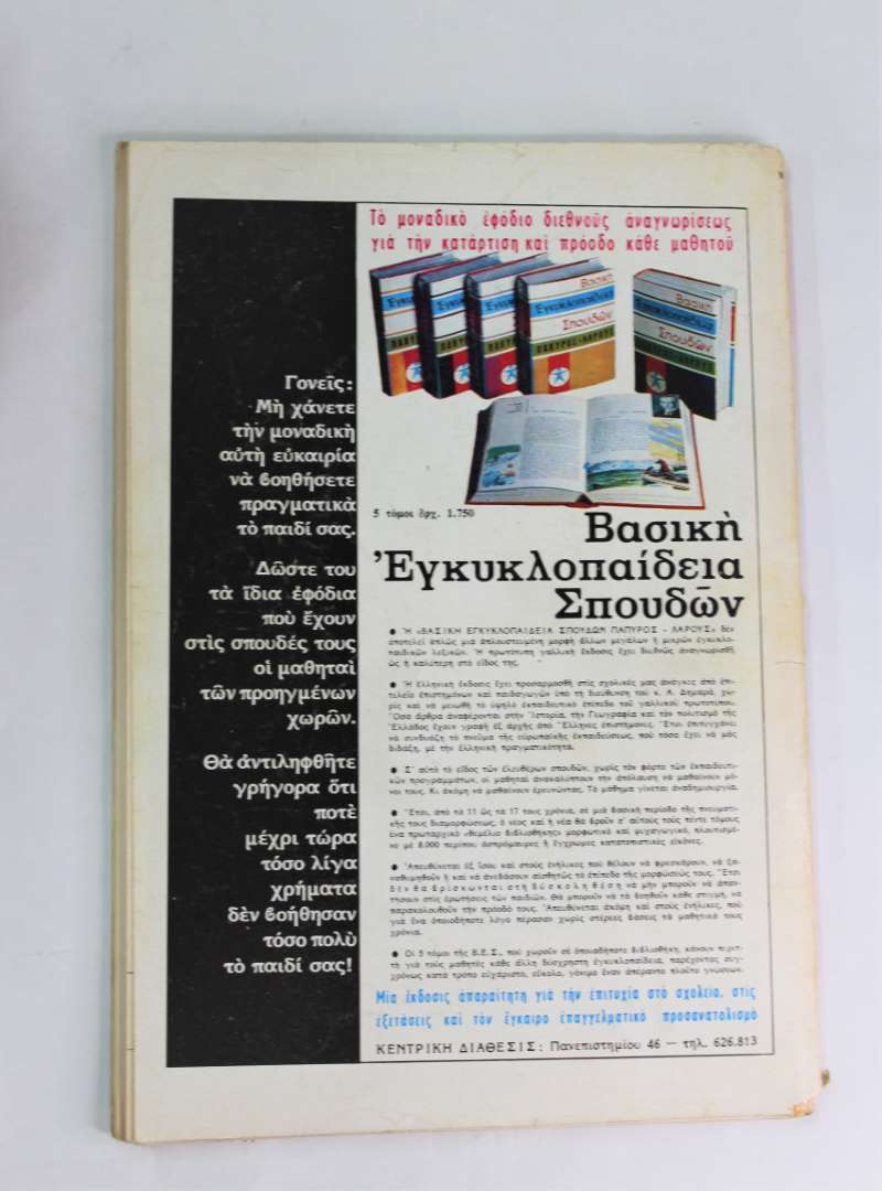 Ιστορία εικονογραφημένη (Τεύχος:109 Ιουλ.1977)