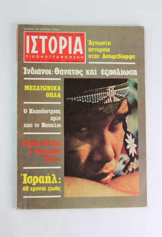 Ιστορία εικονογραφημένη (Τεύχος:119 Μάιος.1978)
