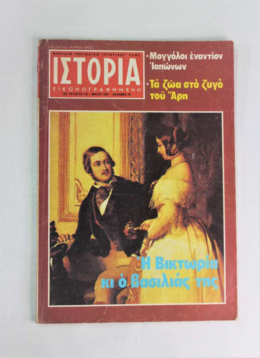 Ιστορία εικονογραφημένη (Τεύχος:155 Μάιος.1981)