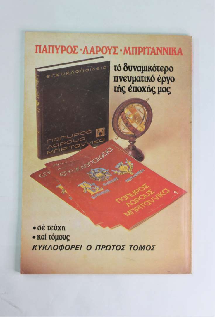 Ιστορία εικονογραφημένη (Τεύχος:155 Μάιος.1981)