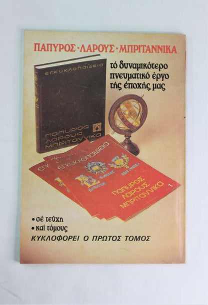 Ιστορία εικονογραφημένη (Τεύχος:155 Μάιος.1981)