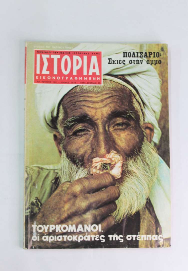 Ιστορία εικονογραφημένη (Τεύχος:120 Ιουν.1978)