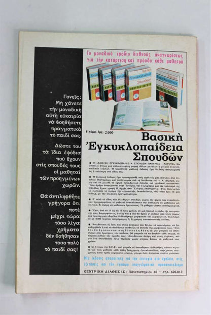 Ιστορία εικονογραφημένη (Τεύχος:120 Ιουν.1978)