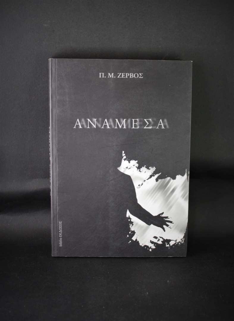 Ανάμεσα