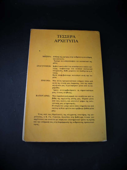 4 ΑΡΧΕΤΥΠΑ