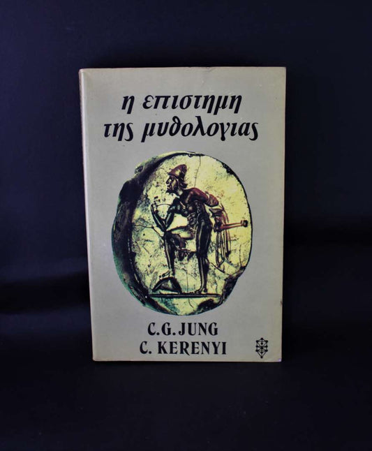 Η επιστήμη της μυθολογία