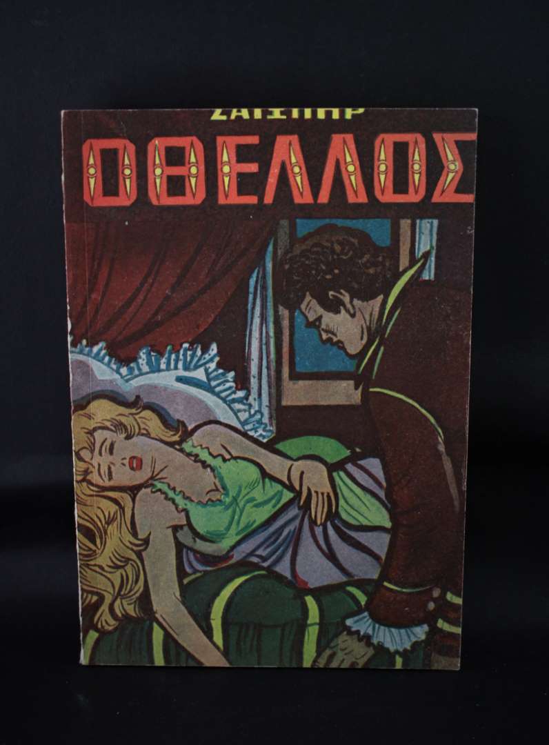 Ο ΟΘΕΛΛΟΣ ΚΑΙ ΔΥΣΔΑΙΜΟΝΑ