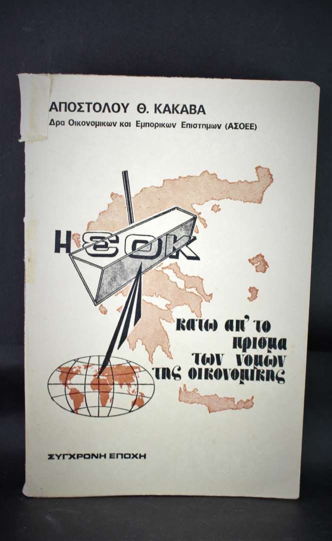 Η ΕΟΚ κάτω απ΄ το πρίσμα των νόμων της οικονομικής