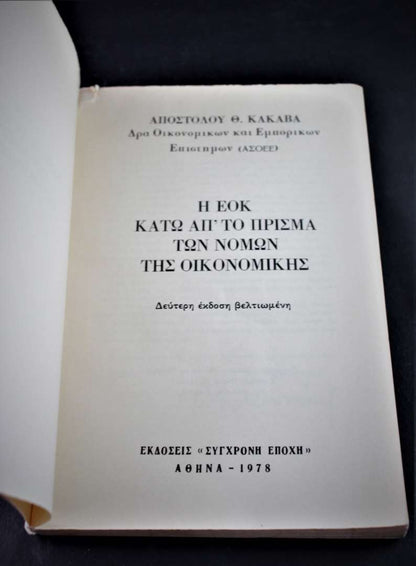 Η ΕΟΚ κάτω απ΄ το πρίσμα των νόμων της οικονομικής