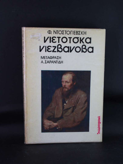 Νιετοσκα νιεσβανοβα