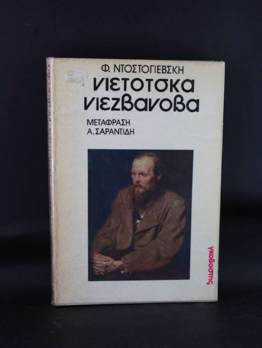 Νιετοσκα νιεσβανοβα
