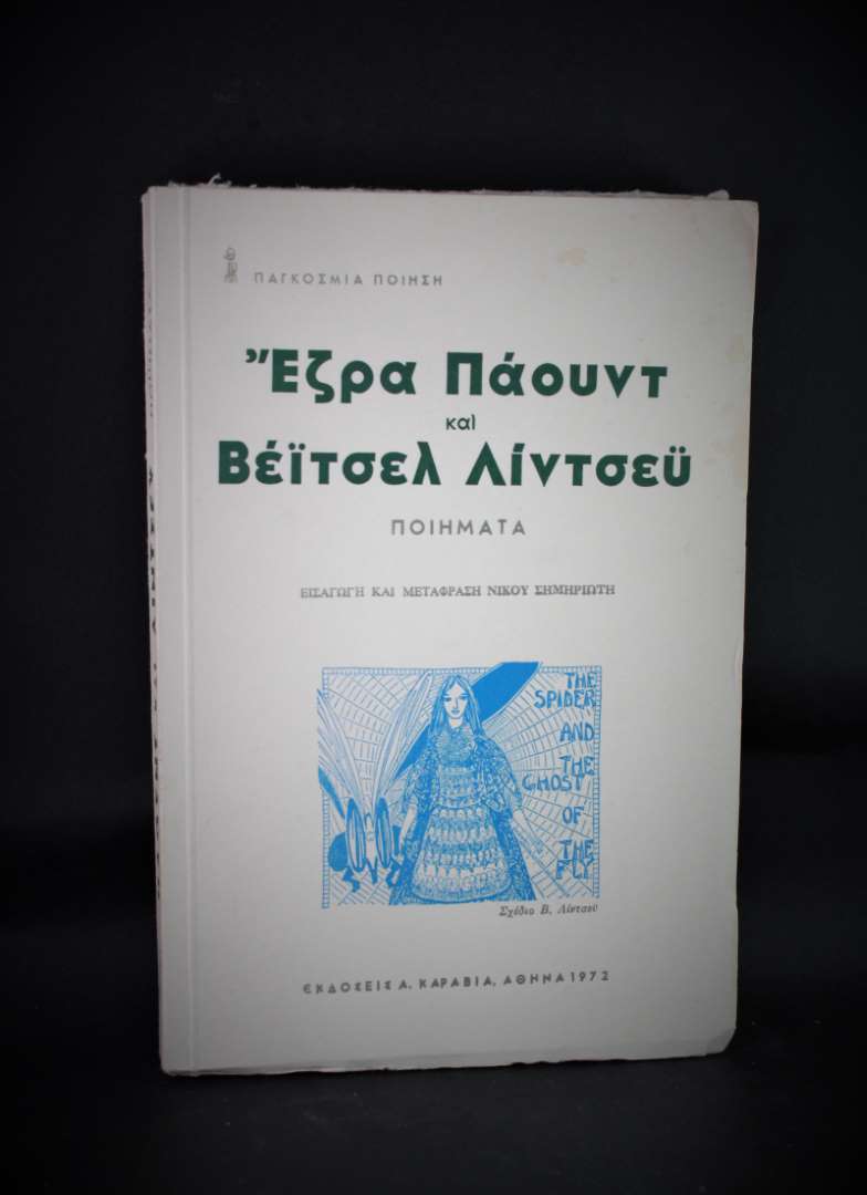 ΕΖΡΑ ΠΑΟΥΝΤ ΚΑΙ ΒΕΙΤΣΕΛ ΛΙΝΤΣΕΥ - ΠΟΙΗΜΑΤΑ
