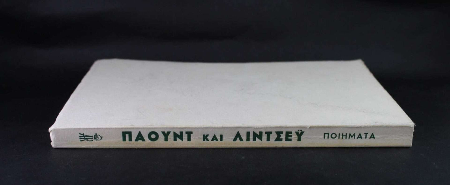 ΕΖΡΑ ΠΑΟΥΝΤ ΚΑΙ ΒΕΙΤΣΕΛ ΛΙΝΤΣΕΥ - ΠΟΙΗΜΑΤΑ