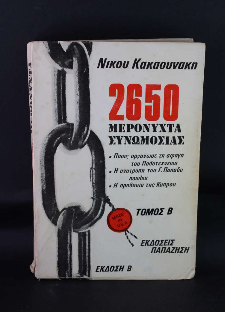 2650 μερόνυχτα συνωμοσίας (τόμος Β)