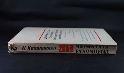 2650 μερόνυχτα συνωμοσίας (τόμος Β)