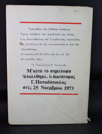 2650 μερόνυχτα συνωμοσίας (τόμος Β)