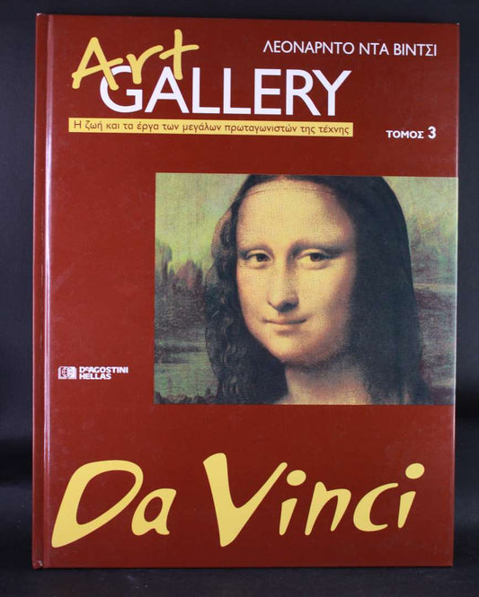 Art Gallery -Ντα βίντσι- τόμος 3'