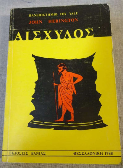 Αισχύλος - John Herington