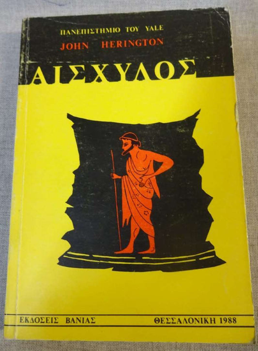 Αισχύλος - John Herington