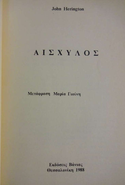 Αισχύλος - John Herington